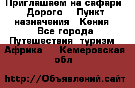 Приглашаем на сафари. Дорого. › Пункт назначения ­ Кения - Все города Путешествия, туризм » Африка   . Кемеровская обл.